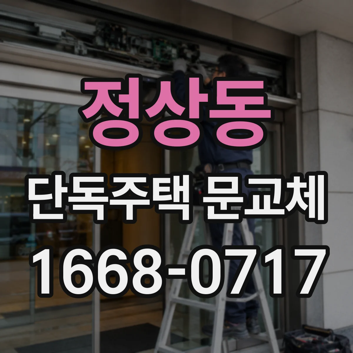 정상동 단독주택 문교체