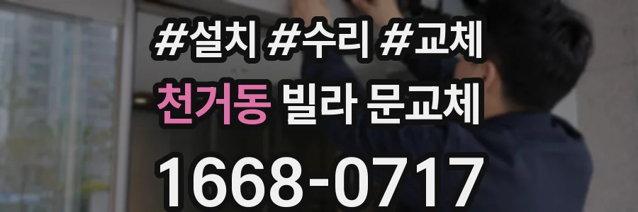 천거동 빌라 문교체