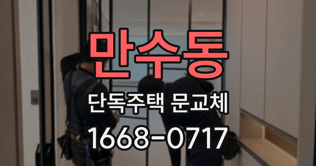 만수동 단독주택 문교체