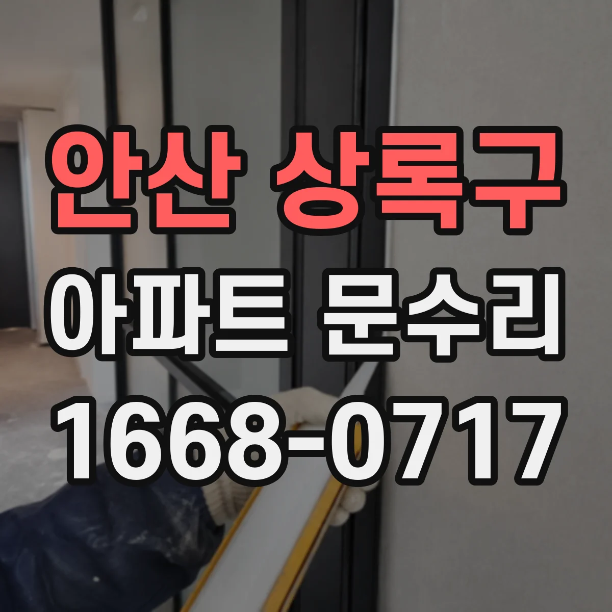 안산 상록구 아파트 문수리 문틈 틀어짐 방풍부품 교체로 생활 불편 줄이기