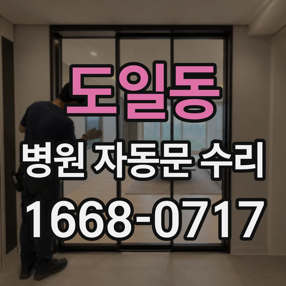 도일동 병원 자동문 수리