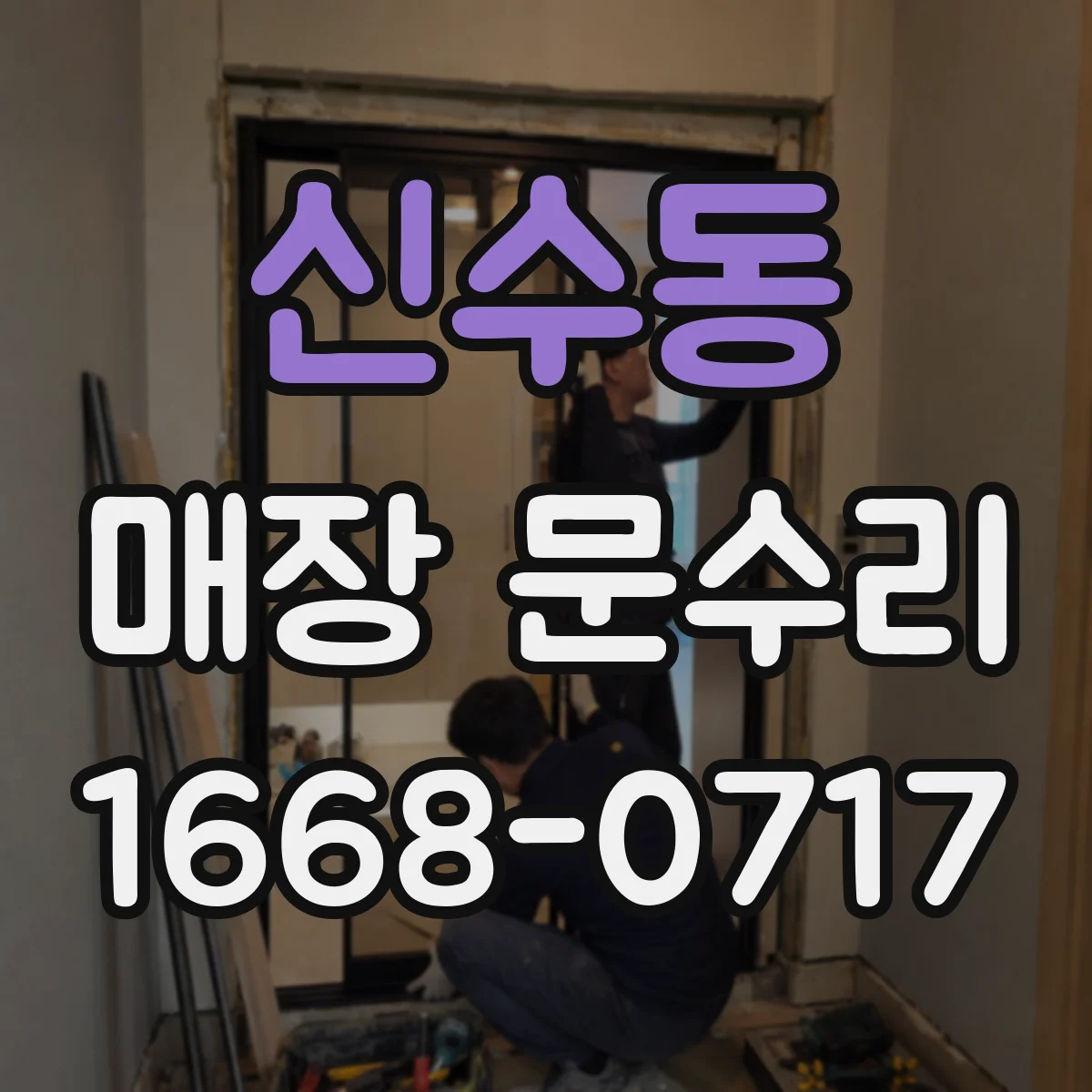 신수동 매장 문수리