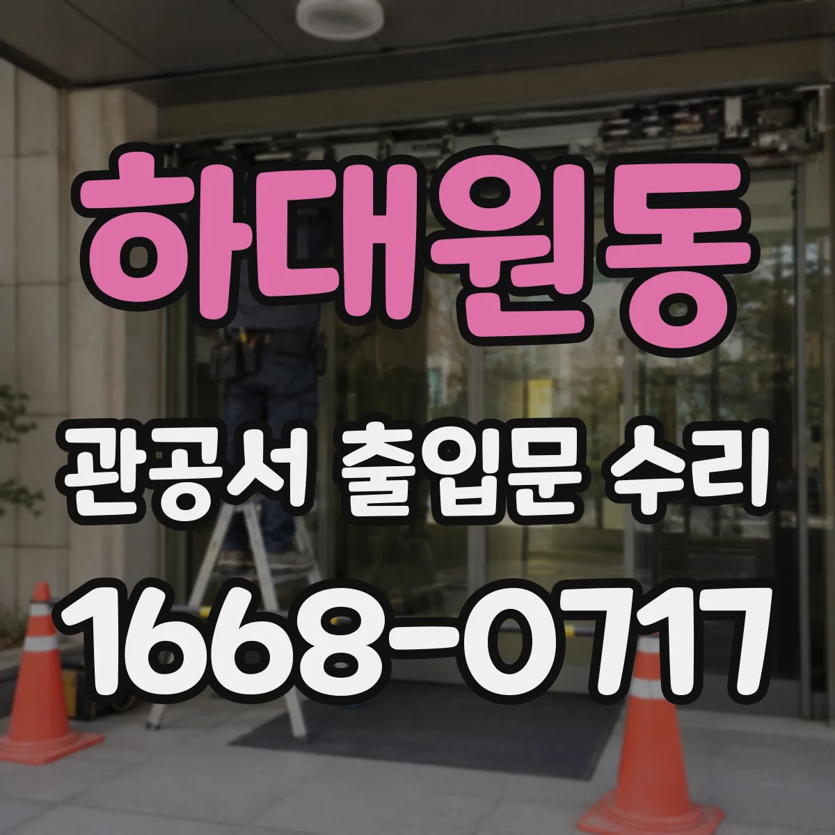 하대원동 관공서 출입문 수리