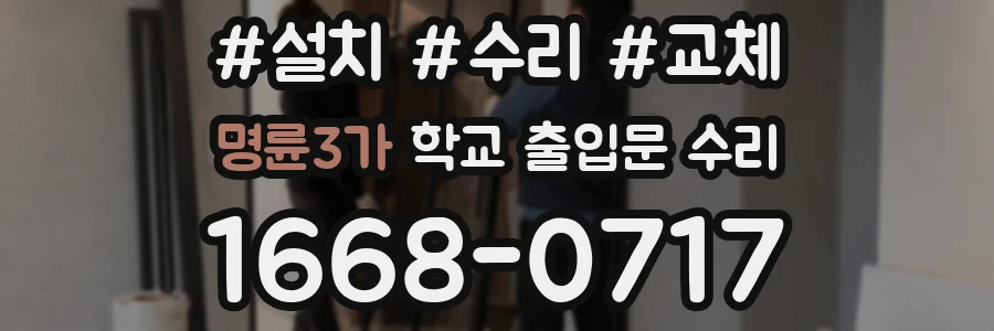 명륜3가 학교 출입문 수리
