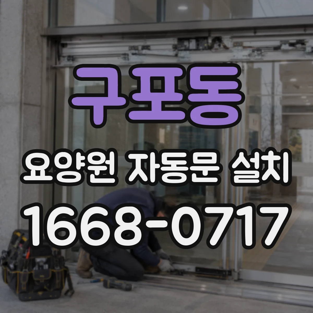 구포동 요양원 자동문 설치