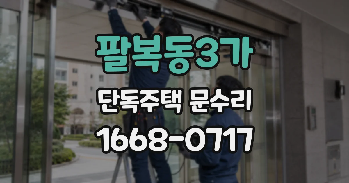 팔복동3가 단독주택 문수리