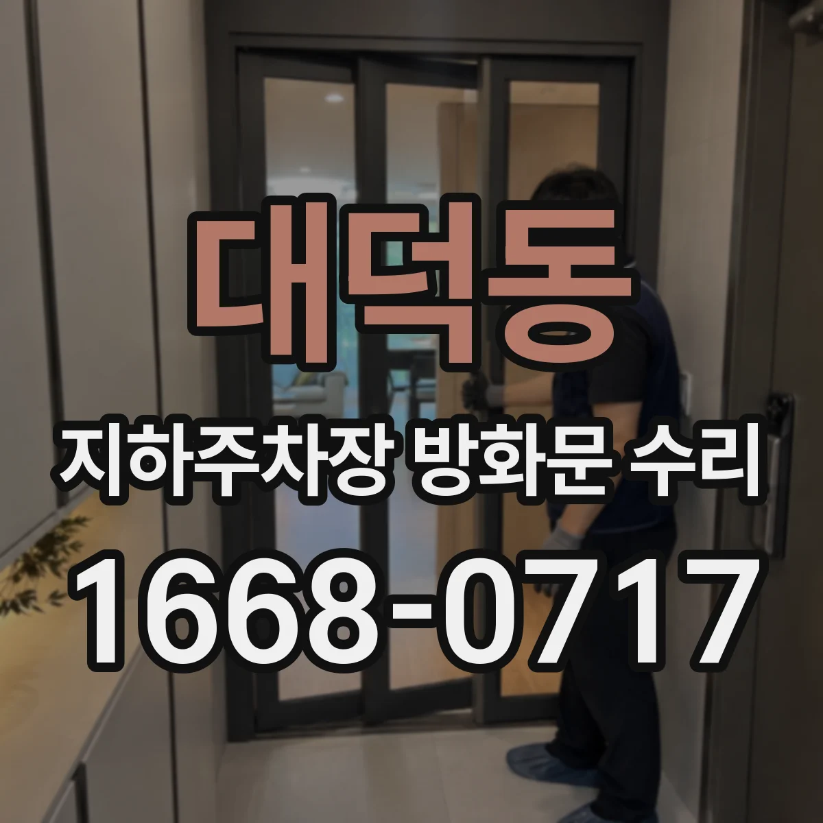대덕동 지하주차장 방화문 수리