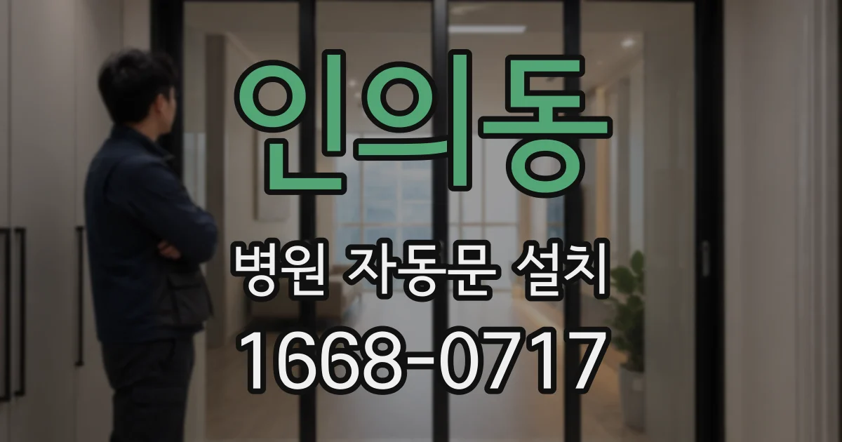 인의동 병원 자동문 설치