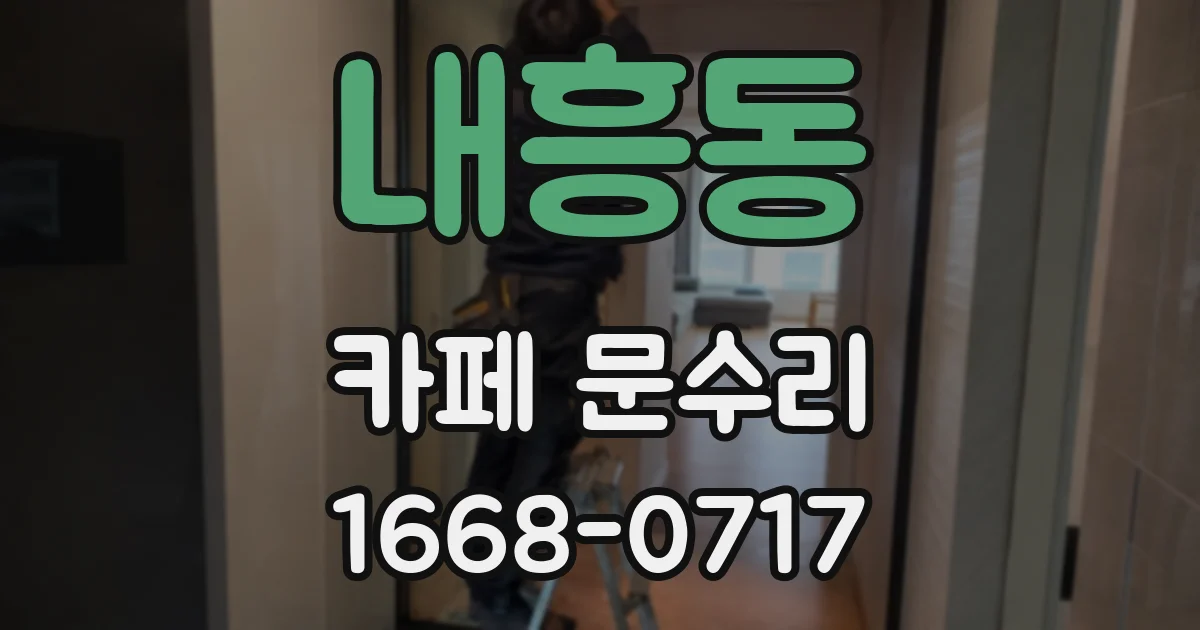 내흥동 카페 문수리