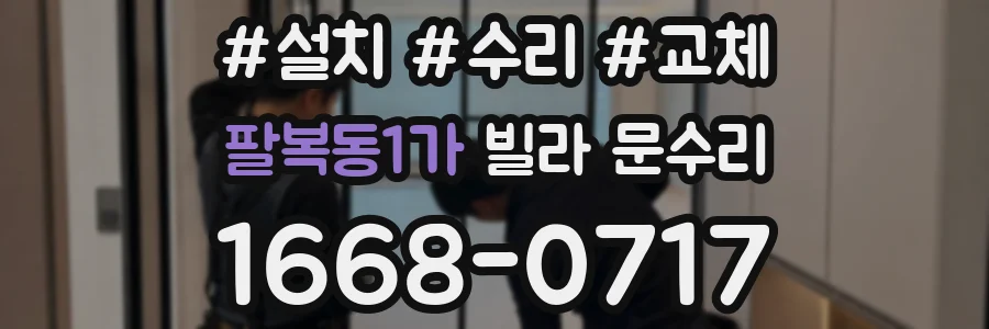 팔복동1가 빌라 문수리