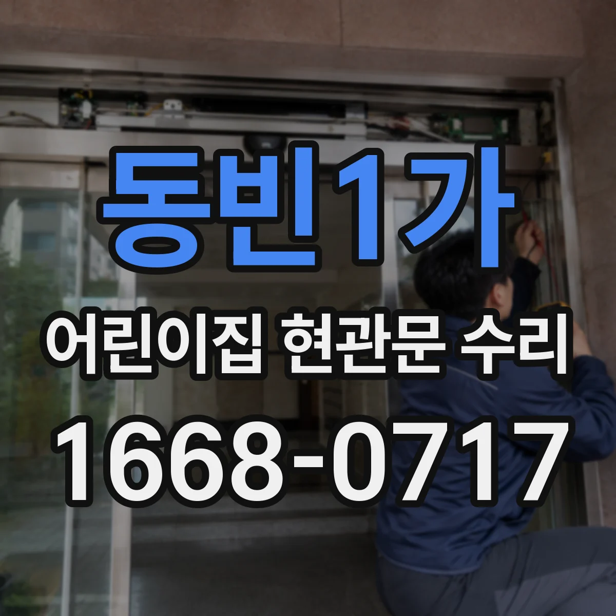 동빈1가 어린이집 현관문 수리