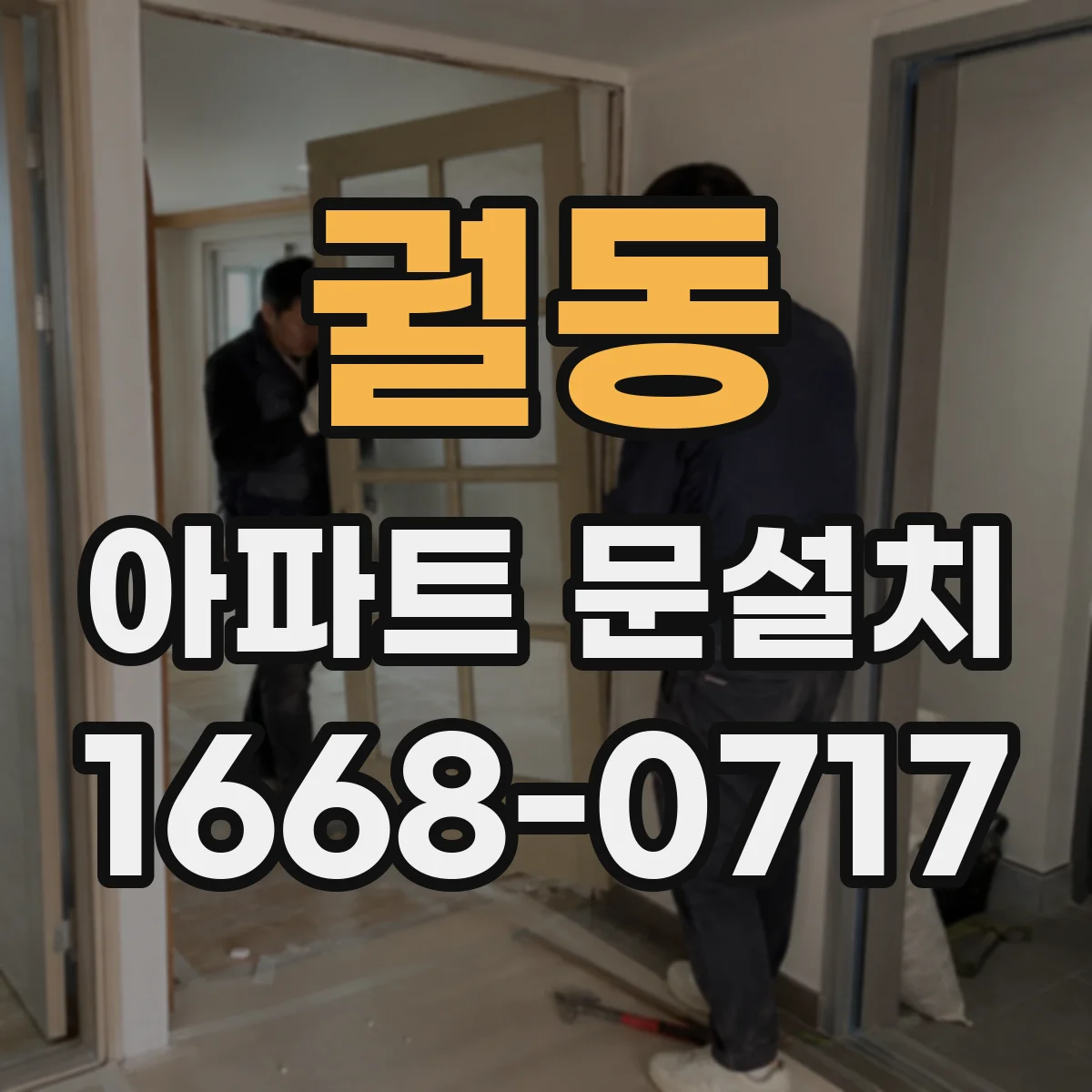 궐동 아파트 문설치