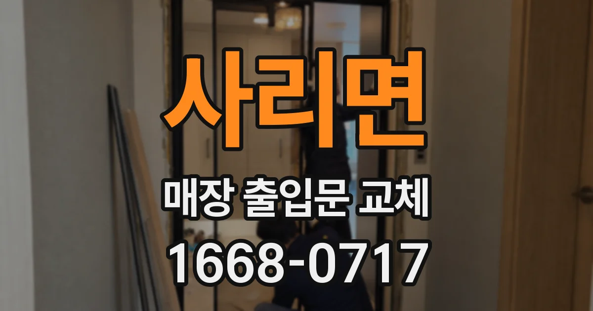 사리면 매장 출입문 교체