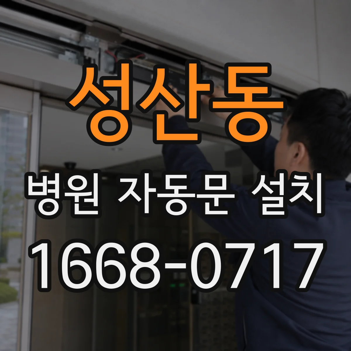 성산동 병원 자동문 설치