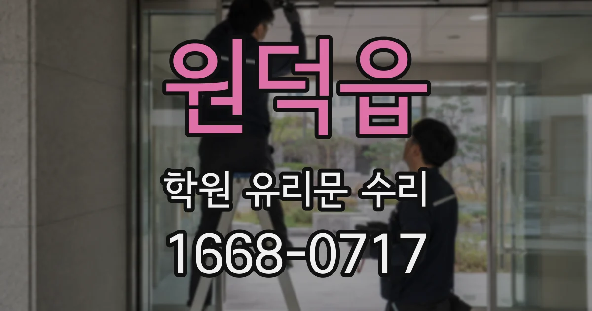 원덕읍 학원 유리문 수리