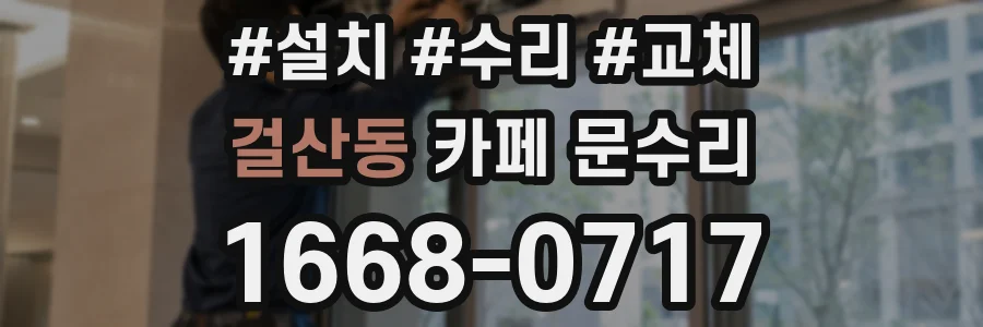 걸산동 카페 문수리