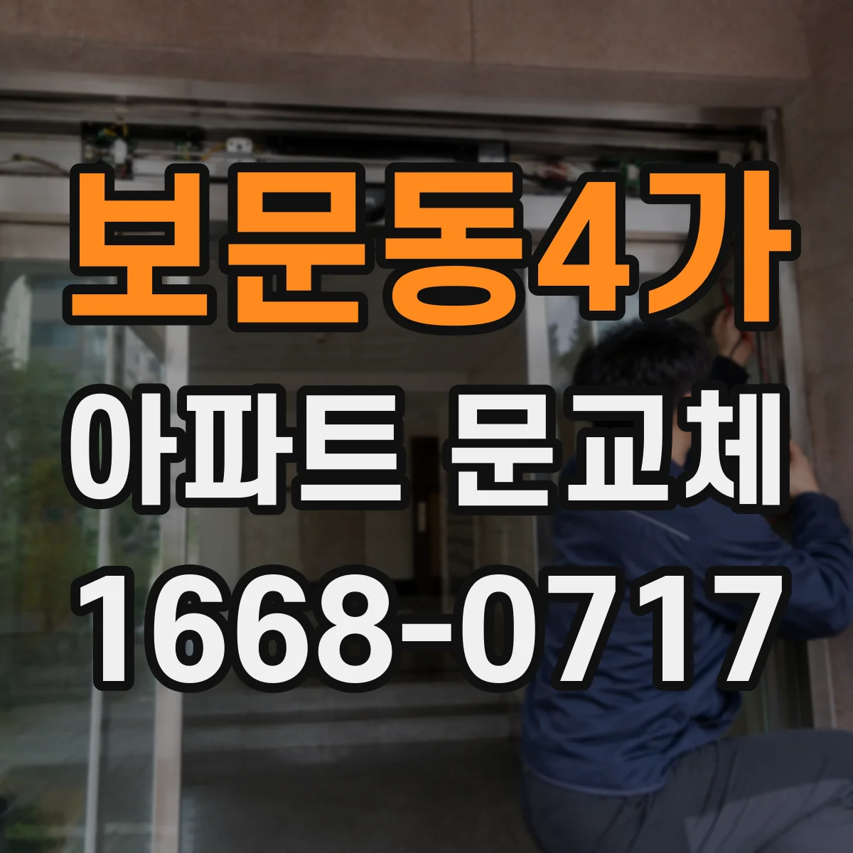 보문동4가 아파트 문교체