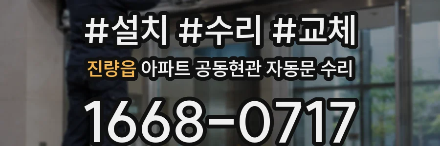 진량읍 아파트 공동현관 자동문 수리