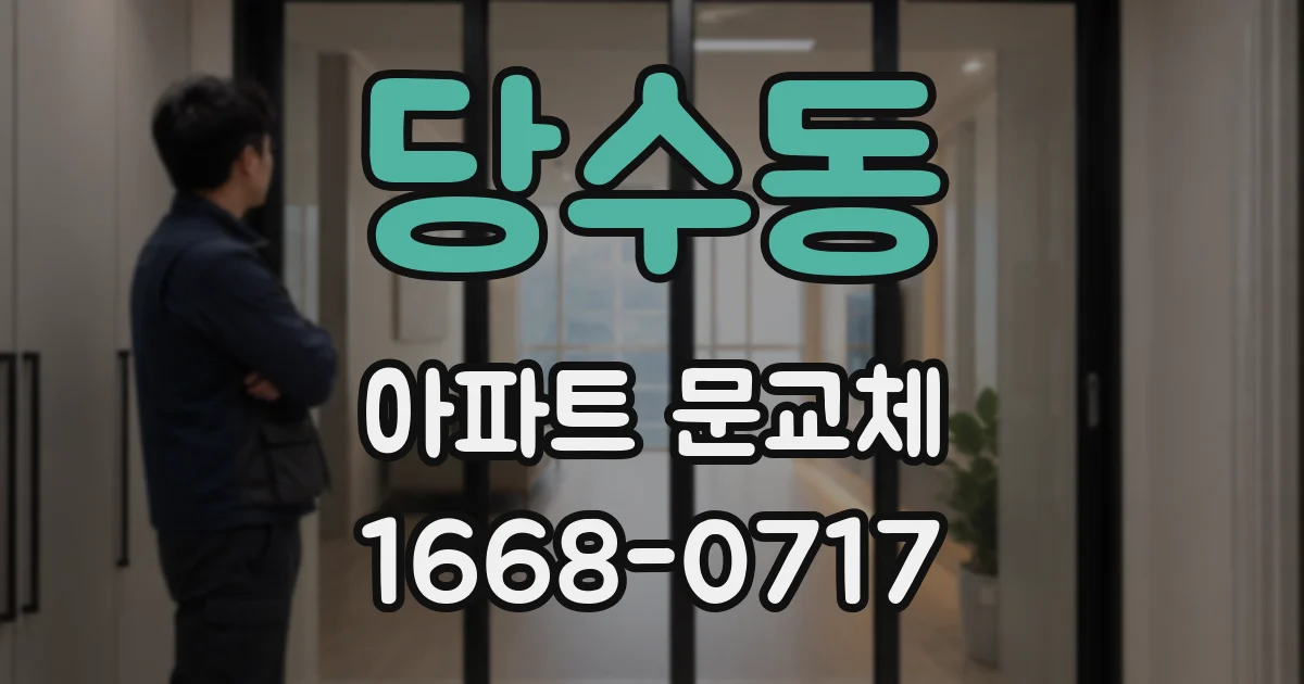 당수동 아파트 문교체