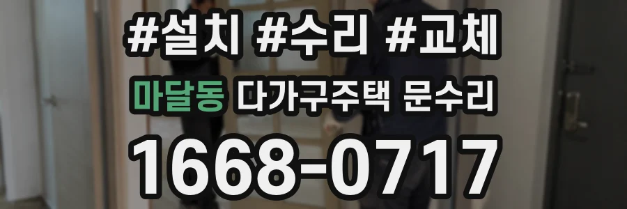마달동 다가구주택 문수리