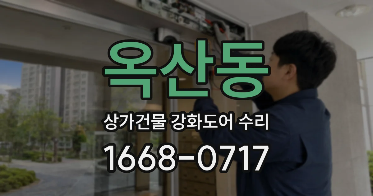 옥산동 상가건물 강화도어 수리