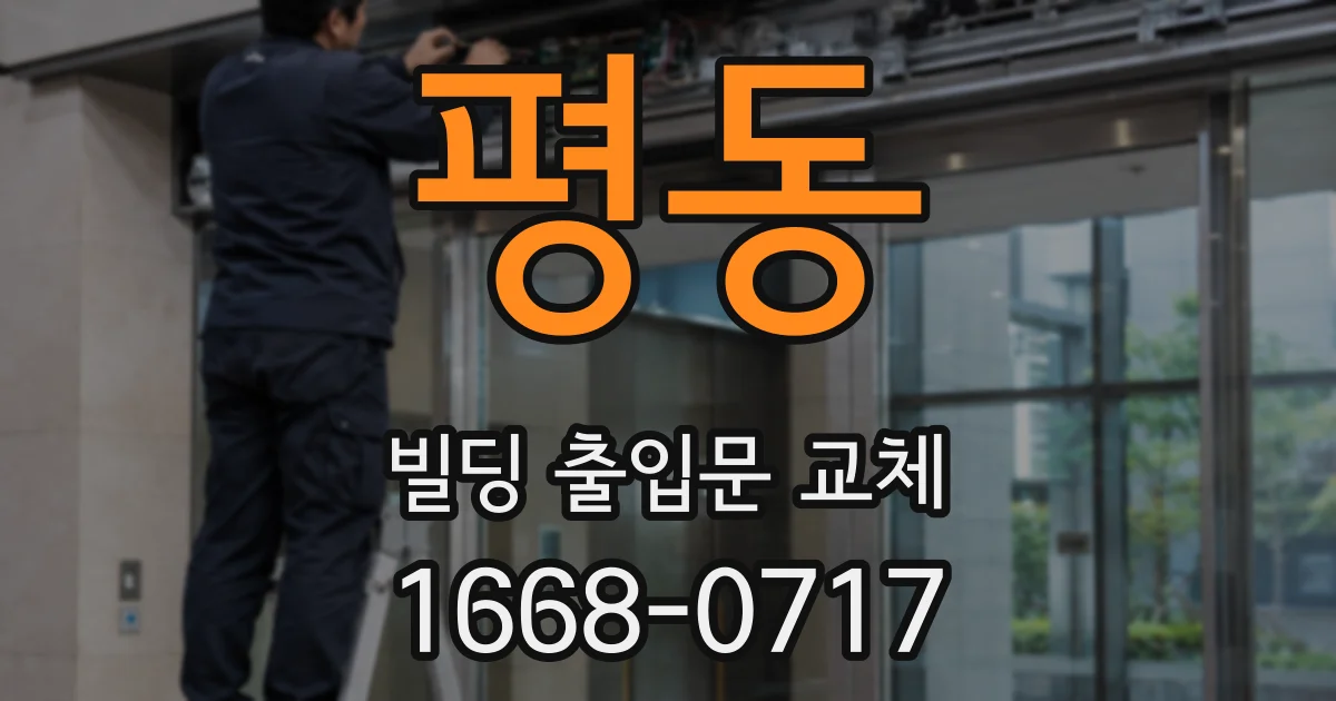 평동 빌딩 출입문 교체