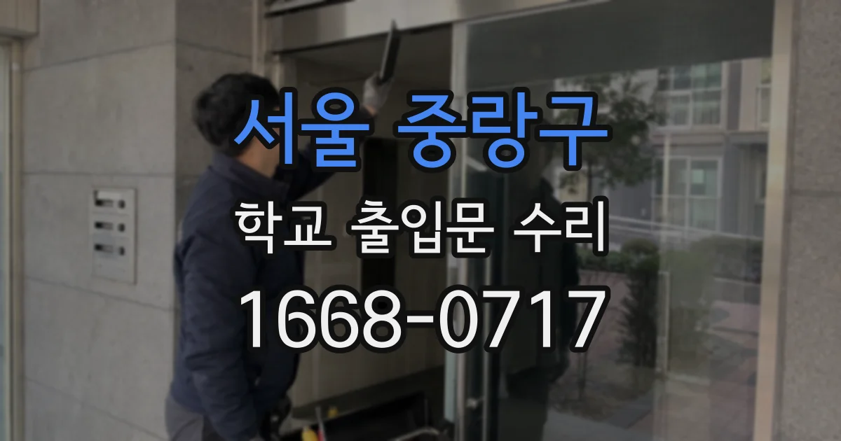 서울 중랑구 학교 출입문 수리