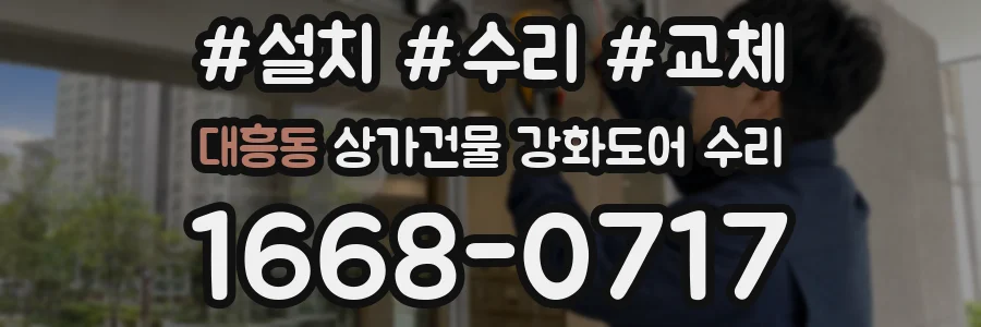 대흥동 상가건물 강화도어 수리