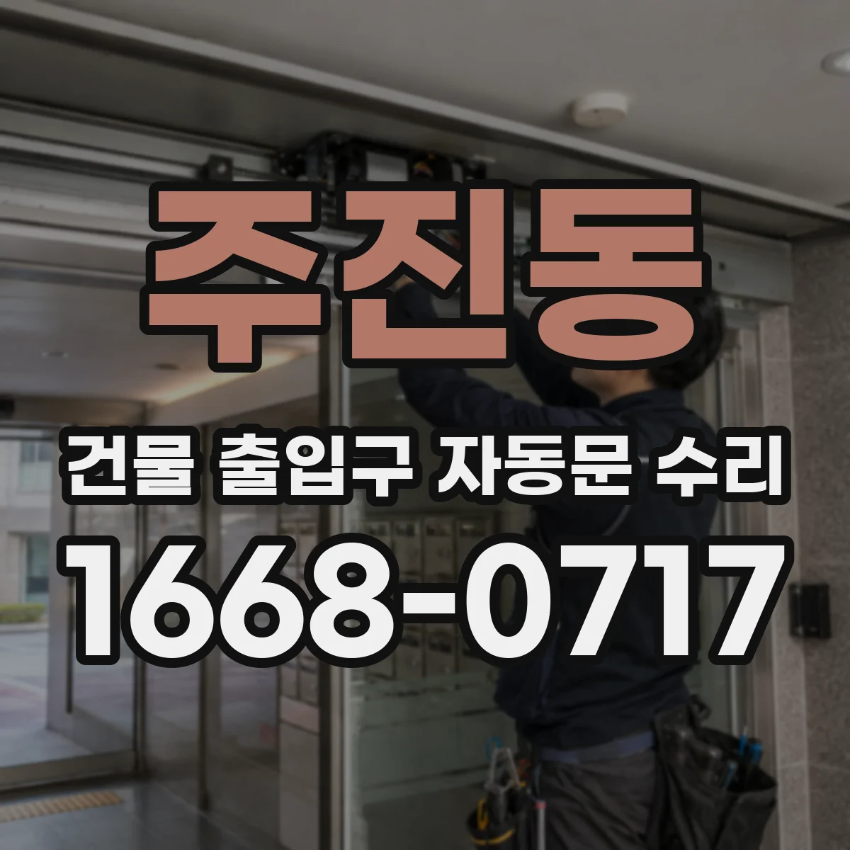 주진동 건물 출입구 자동문 수리