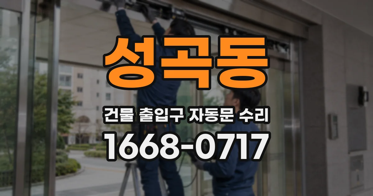 성곡동 건물 출입구 자동문 수리