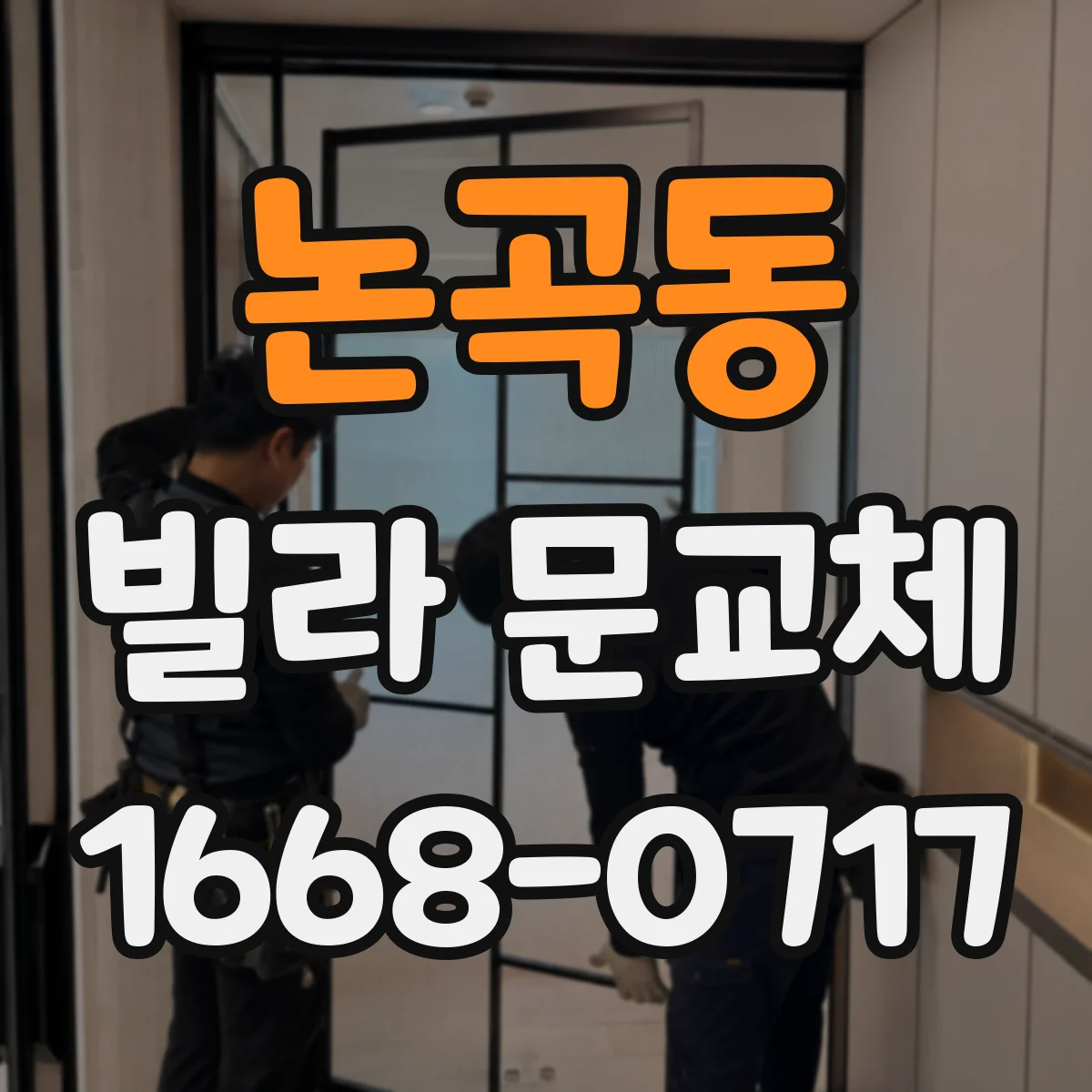 논곡동 빌라 문교체