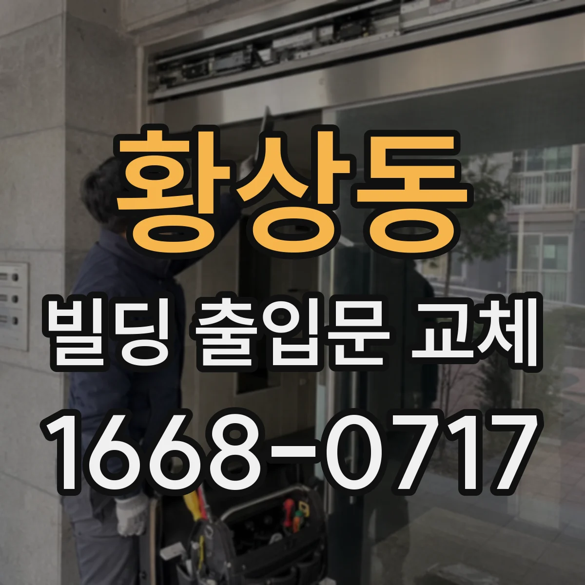 황상동 빌딩 출입문 교체