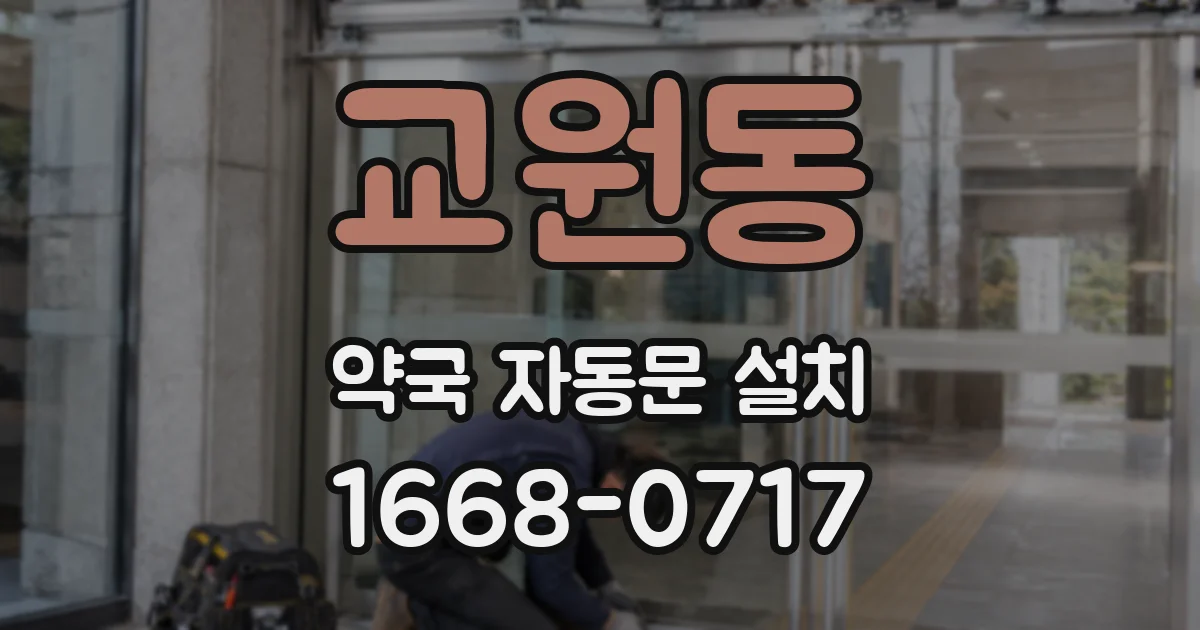 교원동 약국 자동문 설치