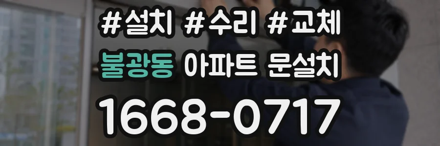 불광동 아파트 문설치