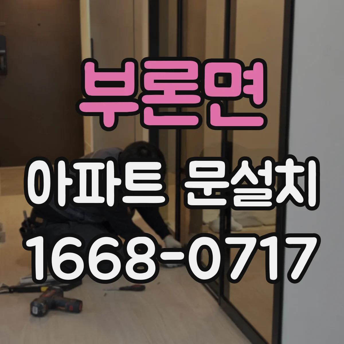 부론면 아파트 문설치