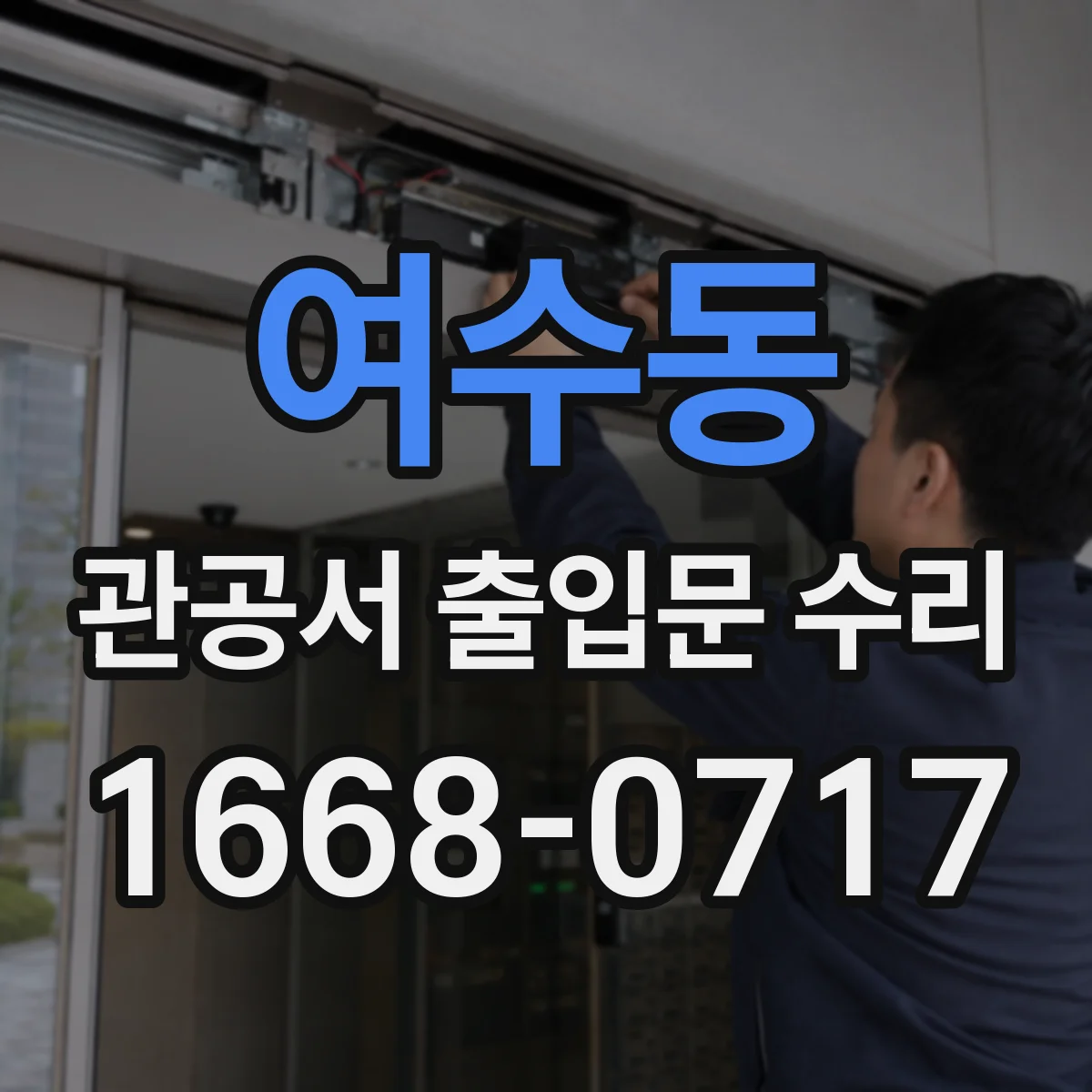 여수동 관공서 출입문 수리