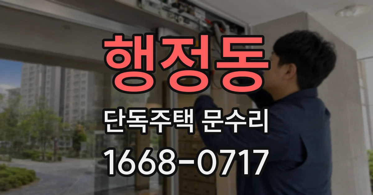 행정동 단독주택 문수리