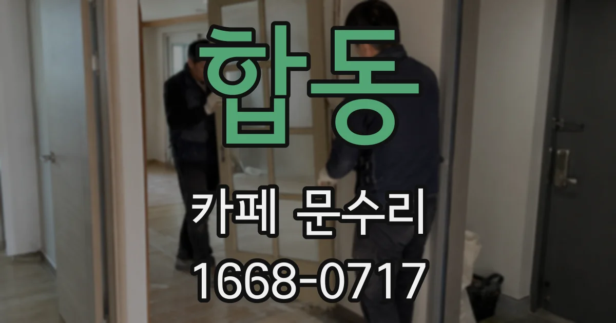 합동 카페 문수리