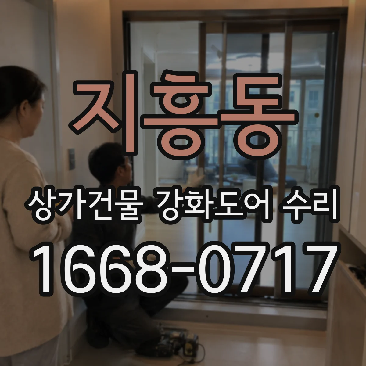 지흥동 상가건물 강화도어 수리