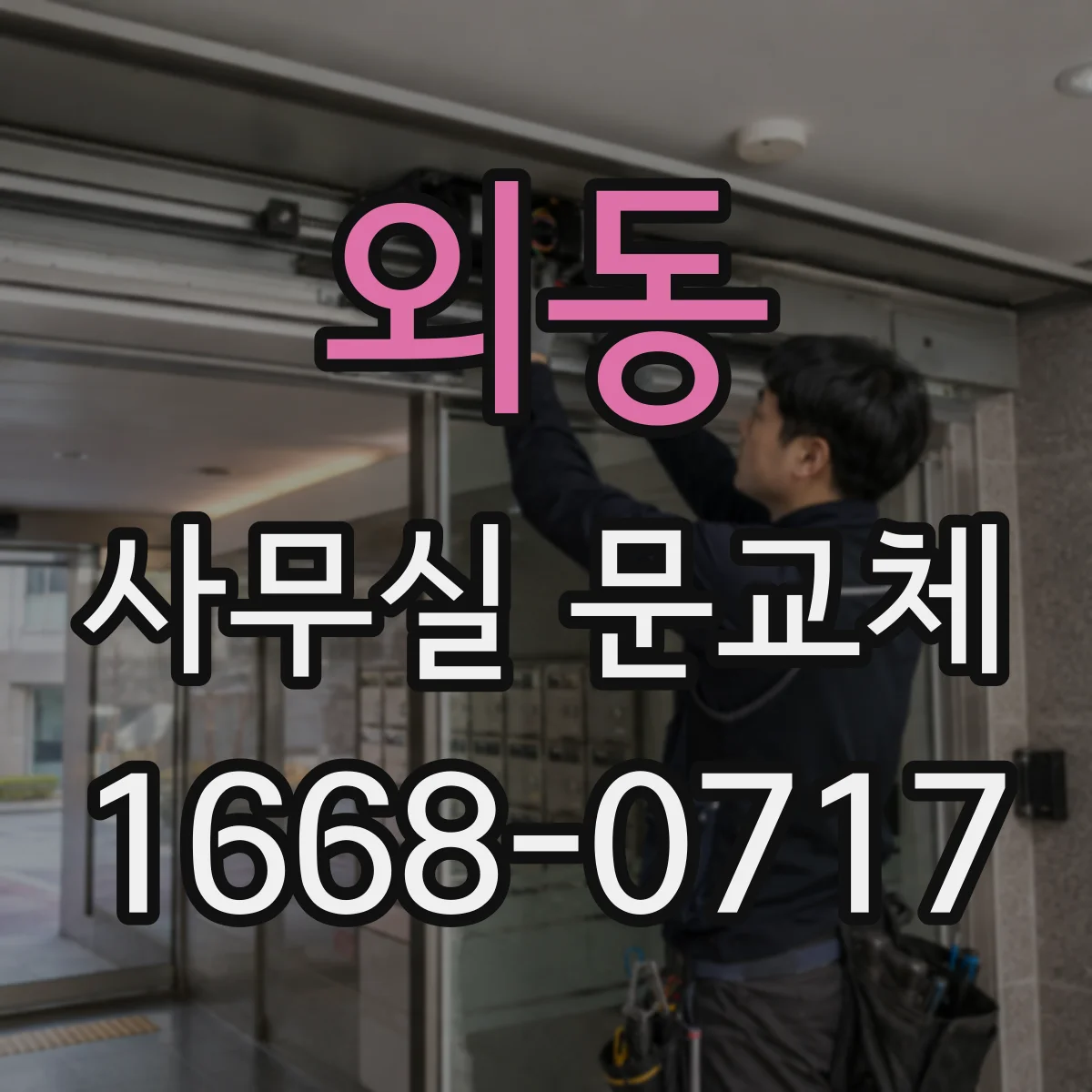 외동 사무실 문교체