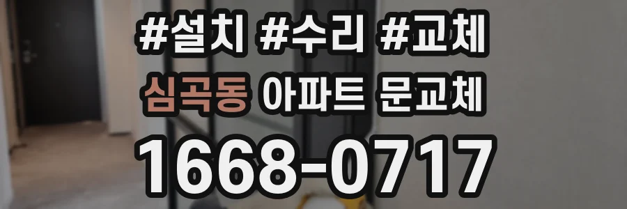 심곡동 아파트 문교체