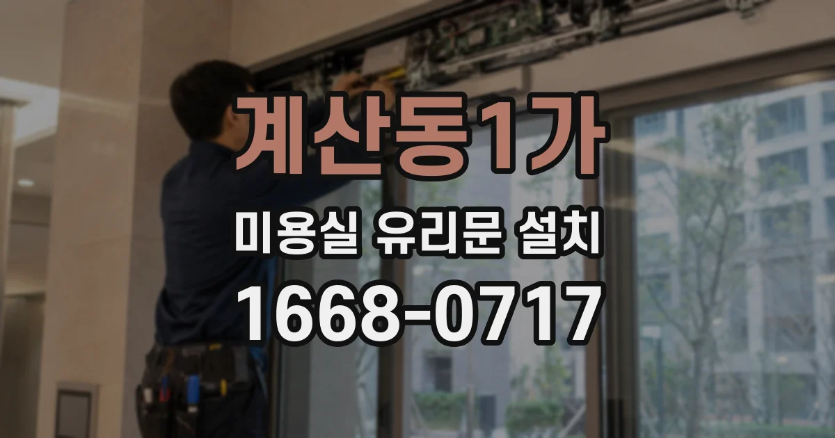 계산동1가 미용실 유리문 설치