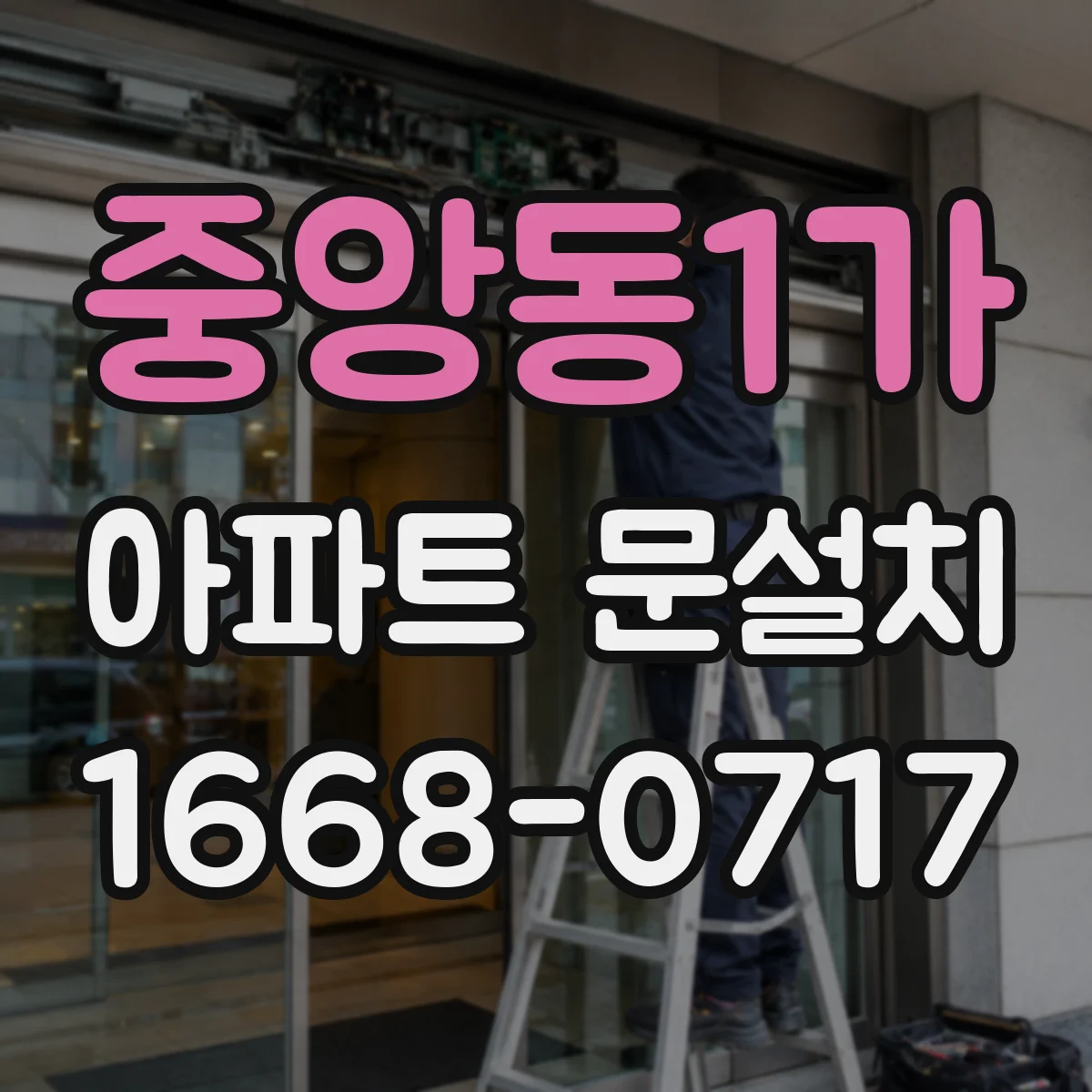 중앙동1가 아파트 문설치