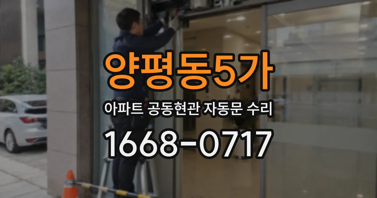 양평동5가 아파트 공동현관 자동문 수리