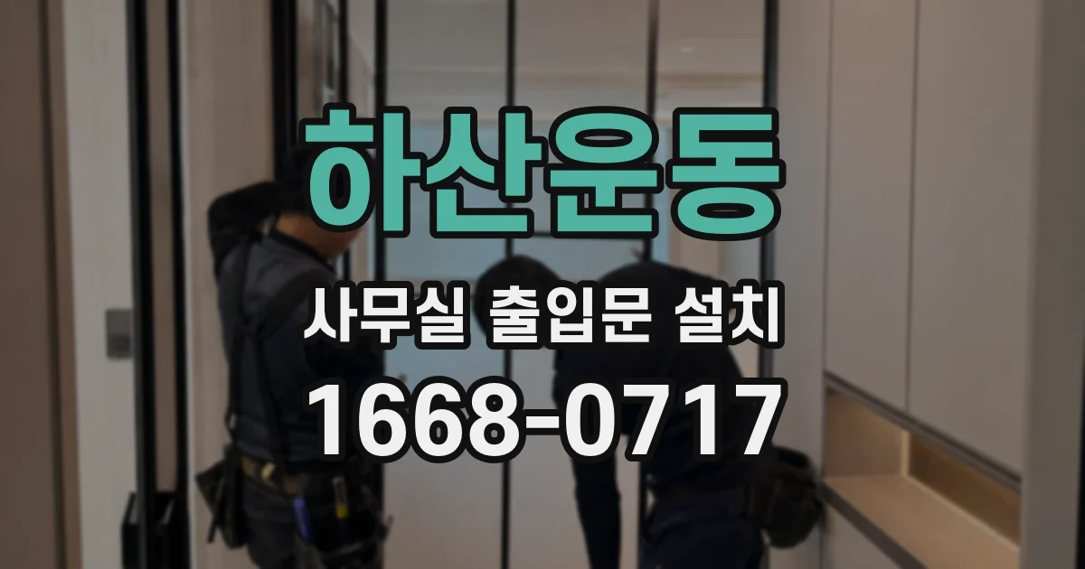 하산운동 사무실 출입문 설치