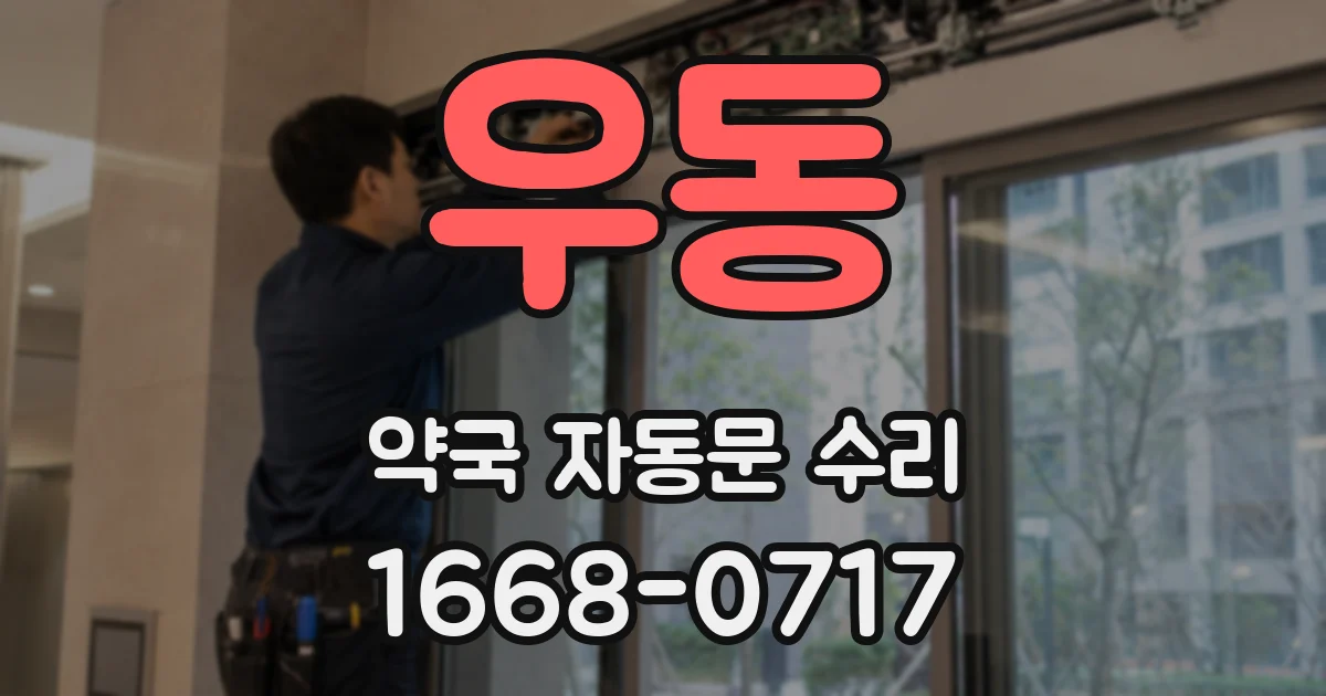 우동 약국 자동문 수리