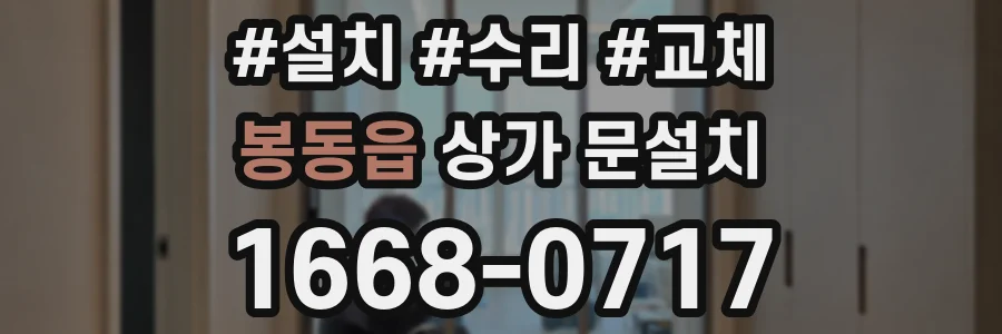 봉동읍 상가 문설치