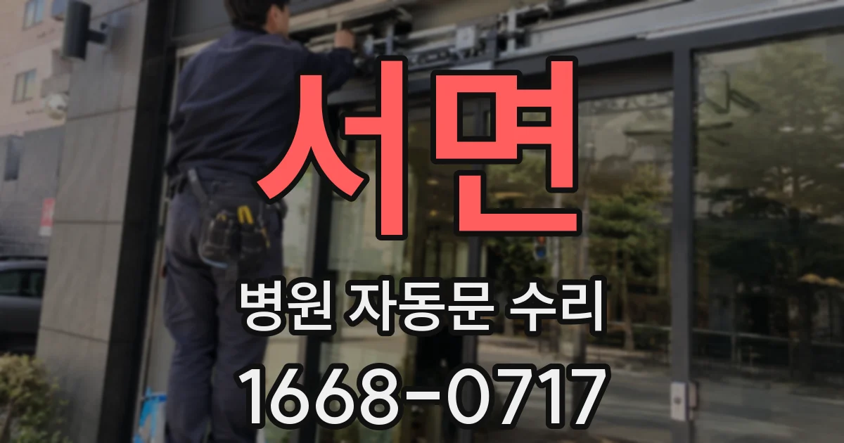 서면 병원 자동문 수리