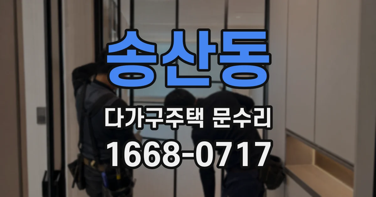 송산동 다가구주택 문수리