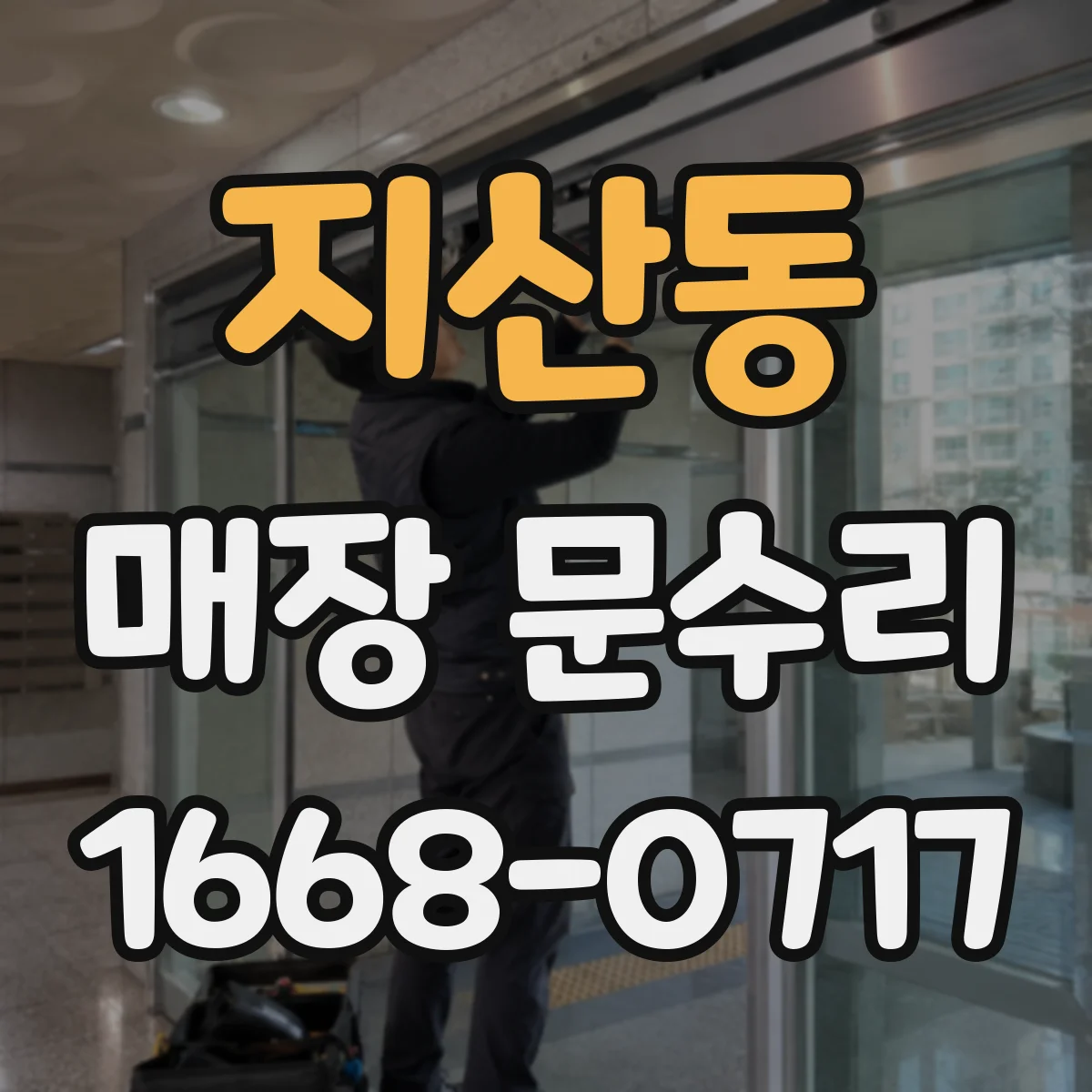 지산동 매장 문수리